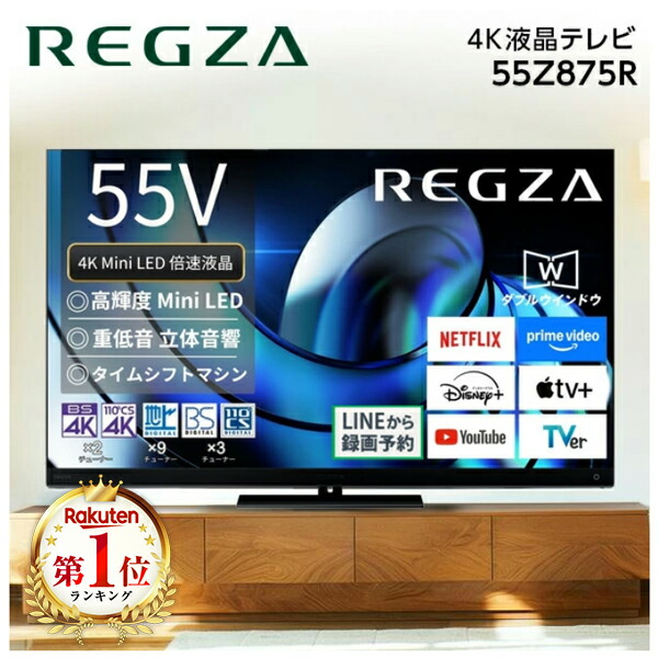 REGZA 55Z875R 55インチ4K液晶テレビ