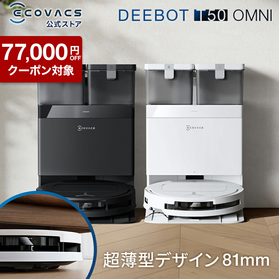 エコバックス DEEBOT T50 OMNI