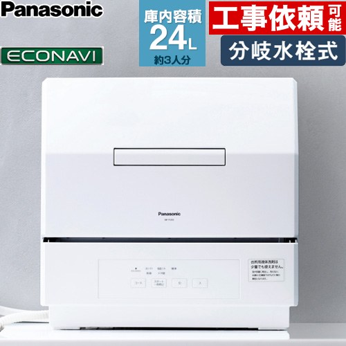 パナソニック NP-TCR5-W